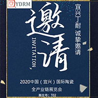 宜兴丁耐邀请您参加2020中国（宜兴）国际陶瓷全产业链展览会